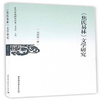 RT69包邮 《焦氏易林》文学研究中国社会科学出版社文学图书书籍