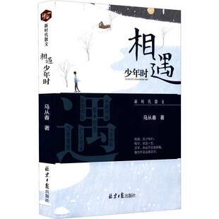 RT69包邮 相遇少年时北京社文学图书书籍