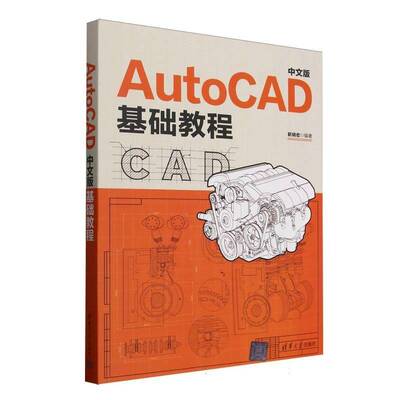 RT69包邮 AutoCAD中文版基础教程清华大学出版社计算机与网络图书书籍