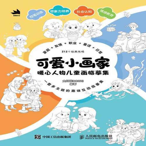 RT69包邮 可爱小画家:暖心人物儿童画临摹集(全5册)人民邮电出版社艺术图书书籍