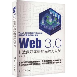 RT69包邮 Web 3.0:打造良好体验的品牌方化学工业出版社管理图书书籍