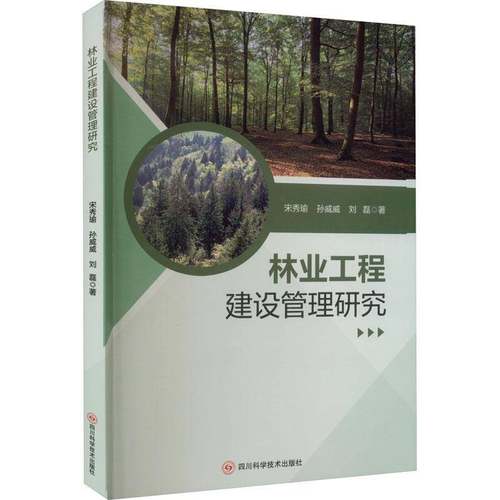 RT69包邮 林业工程建设管理研究四川科学技术出版社农业、林业图书书籍
