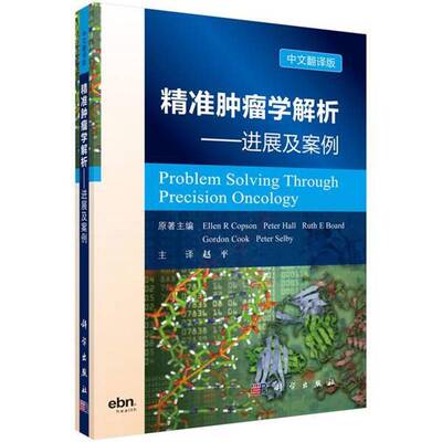 RT69包邮 学解析:进展与案例:precision oncology:中文翻译版科学出版社医药卫生图书书籍