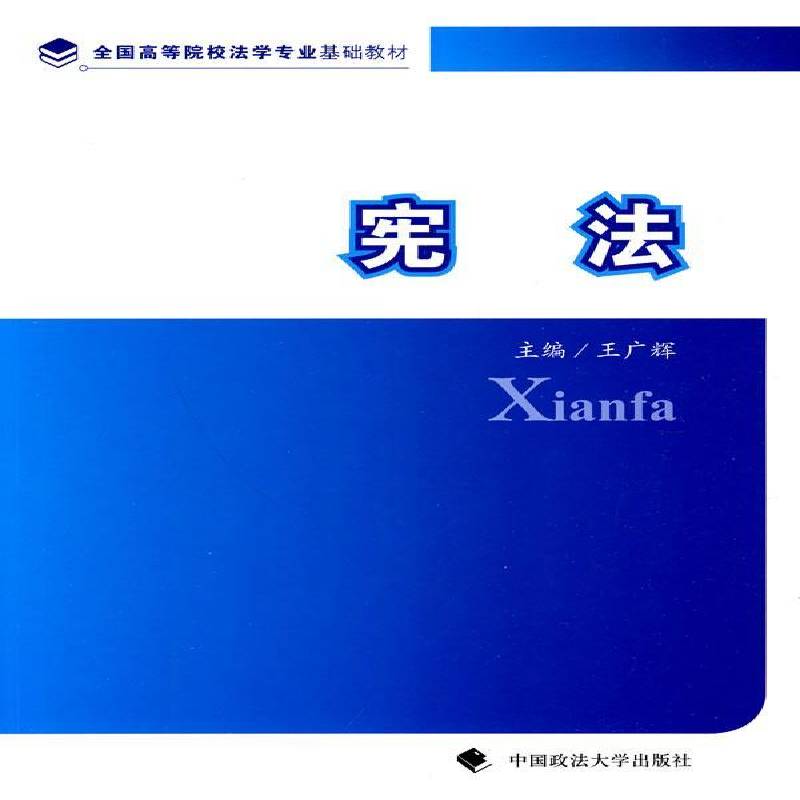 RT69包邮 宪法中国政法大学出版社法律图书书籍