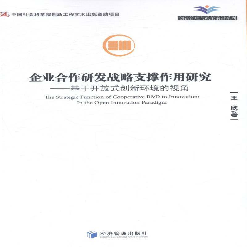 RT69包邮 企业合作研发战略支撑作用研究:基于开放式创新环境的视角:in the open innovation pardigm经济管理出版社管理图书书籍