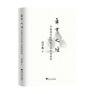 社艺术图书书籍 舞雩之境——中国现代艺术形上学思想研究浙江大学出版 RT69 包邮