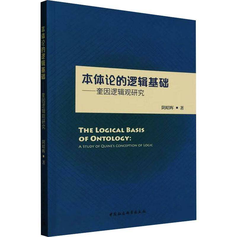 RT69包邮 本体论的逻辑基础:奎因逻辑观研究:a study of Quine's conception of logic中国社会科学出版社哲学宗教图书书籍