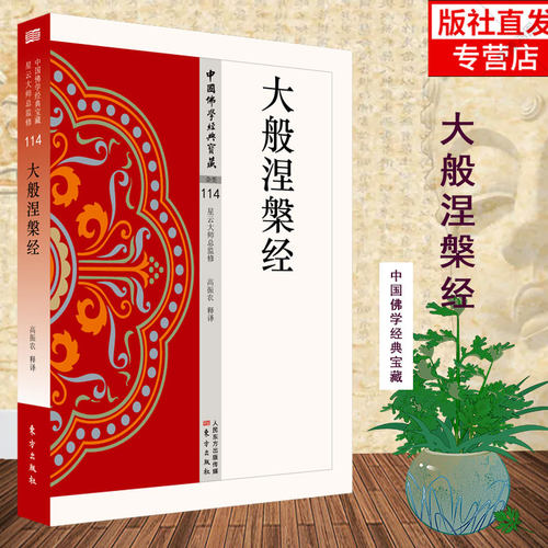 现货】大般涅槃经 原文注释版中国佛学经典宝藏 星云大师总监制高振农译  代表作上海宗教史 佛教文化与近代中国 中国佛教