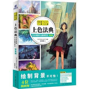 社艺术图书书籍 上色法典：掌握专业画师技法背景篇中国广播影视出版 RT69 包邮