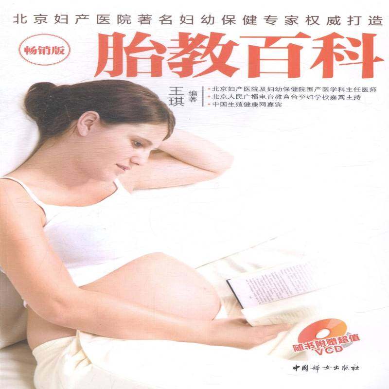 RT69包邮 胎教百科:版中国妇女出版社育儿与家教图书书籍,书籍/杂志/报纸,两性健康,淘宝优惠券,粉丝福利购,淘宝优惠卷