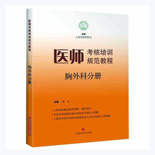 RT69包邮 医师考核培训规范教程·胸外科分册上海科学技术出版社医药卫生图书书籍