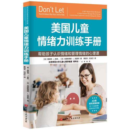 RT69包邮 美国儿童情绪力训练手册:帮助孩子认识情绪和管理情绪的心理课:a DBT-based skills北京科学技术出版社社会科学图书书籍