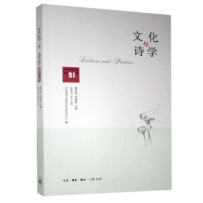RT69包邮 《文化与诗学》（2015年2辑,21辑）生活·读书·新知三联书店社会科学图书书籍,书籍/杂志/报纸,社会科学总论,淘宝优惠券,粉丝福利购,淘宝优惠卷