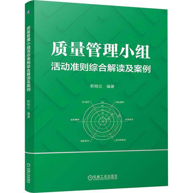 RT69包邮 质量管理小组活动准则综合解读及案例机械工业出版社管理图书书籍