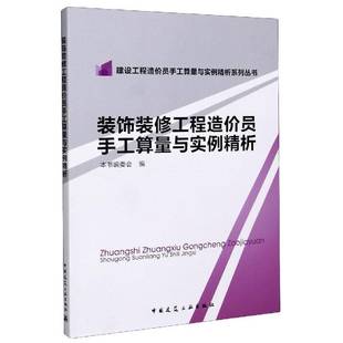 RT69包邮 装饰装修工程造价员手工算量与实例精析中国建筑工业出版社教材图书书籍