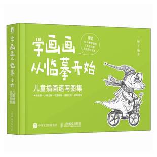 儿童插画速写图集人民邮电出版 学画画从临摹开始 社艺术图书书籍 包邮 RT69
