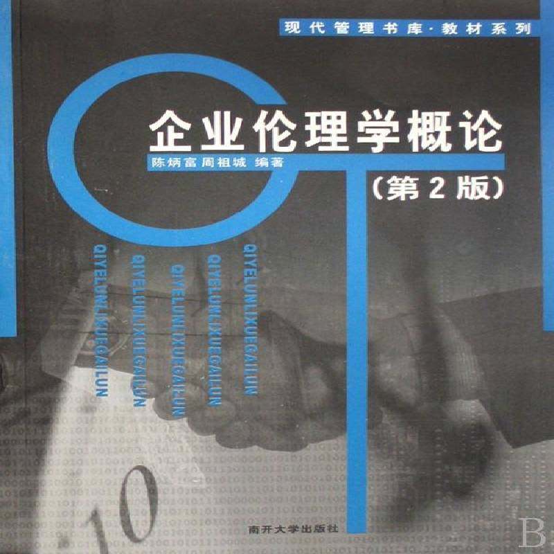 RT69包邮 企业伦理学概论南开大学出版社管理图书书籍