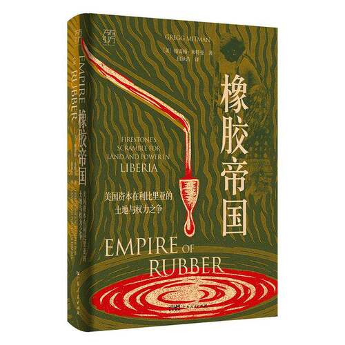 RT69包邮 橡胶帝国:美国资本在利比里亚的土地与权力之争:firestone's scramble for land and power 广东人民出版社历史图书书籍