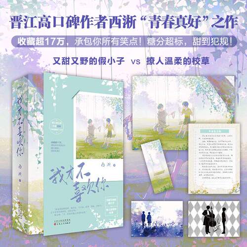我才不喜欢你（全2册）西淅 网络原名豪门父母和顶流哥哥终于找到了我 青春校园沙雕团宠爽文言情小说畅销书