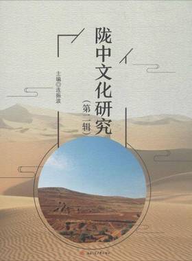 RT69包邮 陇中文化研究:辑西南交通大学出版社历史图书书籍