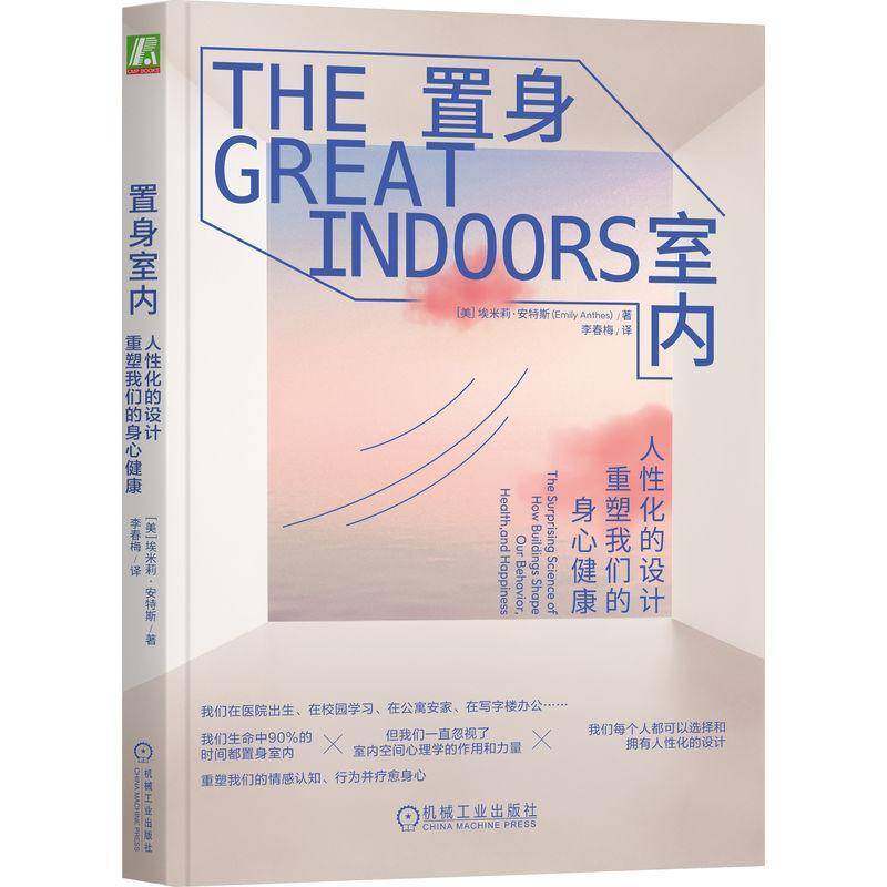 RT69包邮 置身室内:人性化的设计重塑我们的身心健康:the surprising science of how buildings shap机械工业出版社建筑图书书籍