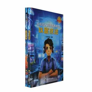 以案说法四川教育出版 未成年人网络素养教育 社计算机与网络图书书籍 包邮 RT69
