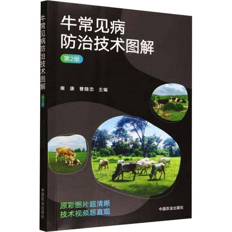 RT69包邮 牛常见病防治技术图解中国农业出版社图书图书书籍,书籍/杂志/报纸,畜牧/养殖,淘宝优惠券,粉丝福利购,淘宝优惠卷