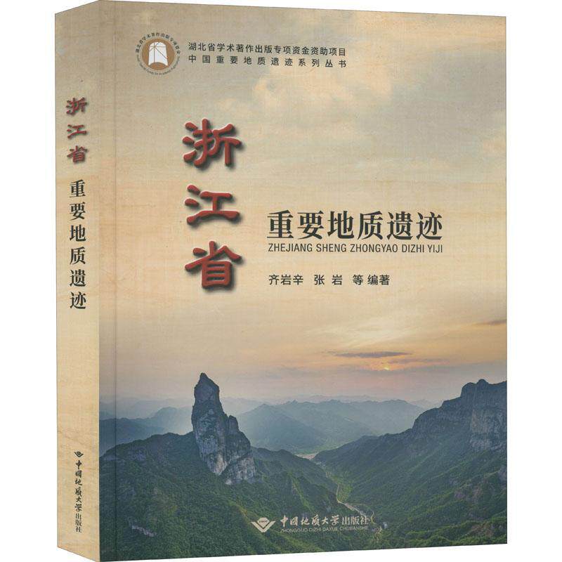 RT69包邮 浙江省重要地质遗迹(精)/中国重要地质遗迹系列丛书中国地质大学出版社自然科学图书书籍怎么样,好用不?