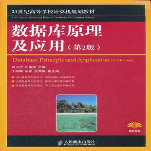 社计算机与网络图书书籍 数据库原理及应用人民邮电出版 RT69 包邮