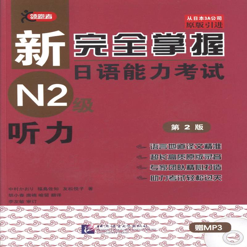 正版新掌握日语能力考试N2级:听力9787561939222 中村香织北京语言大学出版社外语日语水平考试自学参考资料 书籍