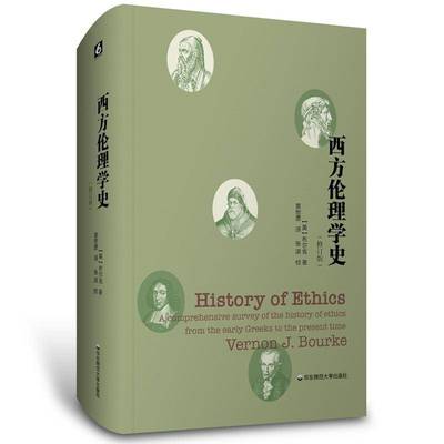 RT69包邮 西方伦理学史:a comprehensive survey of the history of ethics from the early 华东师范大学出版社自由组套图书书籍