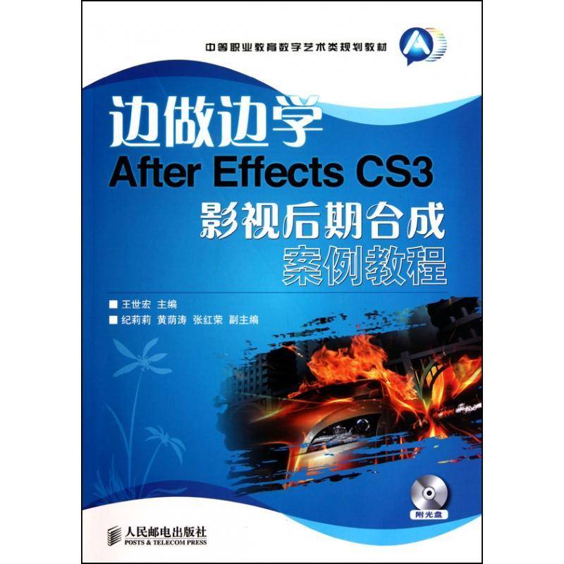 RT69包邮 边做边学:After Effects CS3影视后期合成案例教程人民邮电出版社艺术图书书籍
