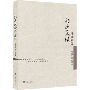 RT69包邮 初唐王绩诗文研究河海大学出版社图书图书书籍