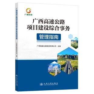 社交通运输图书书籍 广西高速公路项目建设综合事务管理指南人民交通出版 RT69 包邮