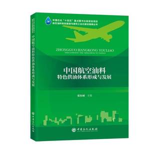 社工业技术图书书籍 RT69 包邮 中国航空油料油体系 形成与发展中国石化出版