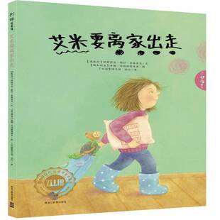 RT69包邮 艾米要离家出走黑龙江教育出版社儿童读物图书书籍