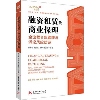 RT69包邮 融资租赁＆商业保理:全流程合规管理与诉讼风险防范:full-process compliance manageme华中科技大学出版社图书图书书籍