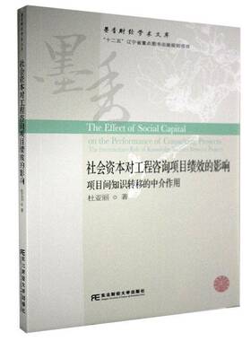 RT69包邮 社会资本对工程咨询项目绩效的影响:项目间知识转移的中介作用:the intermediary role 东北财经大学出版社管理图书书籍