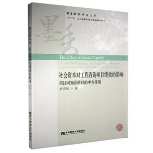 the 社管理图书书籍 社会资本对工程咨询项目绩效 东北财经大学出版 role intermediary 中介作用 项目间知识转移 影响 包邮 RT69