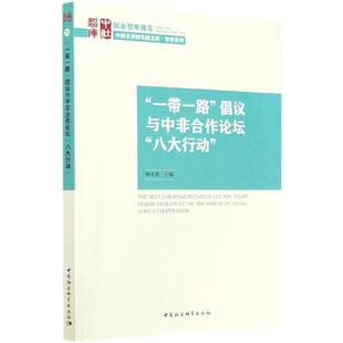 RT69包邮 “”倡议与中非合作论坛“八大行动”中国社会科学出版社经济图书书籍