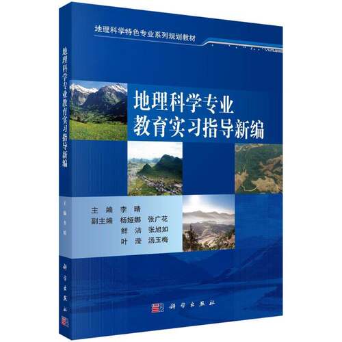 RT69包邮 地理科学专业教育实习指导新编科学出版社历史图书书籍
