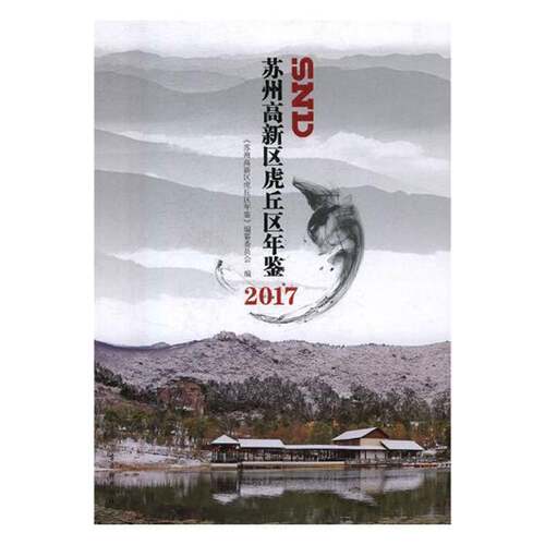 RT69包邮 苏州高新区虎丘区年鉴:2017古吴轩出版社辞典与工具书图书书籍