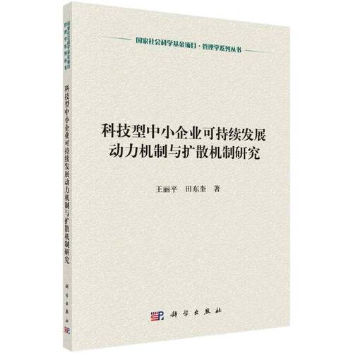 RT69包邮 科技型中小企业可持续性发展的动力机制与扩散机制研究科学出版社经济图书书籍