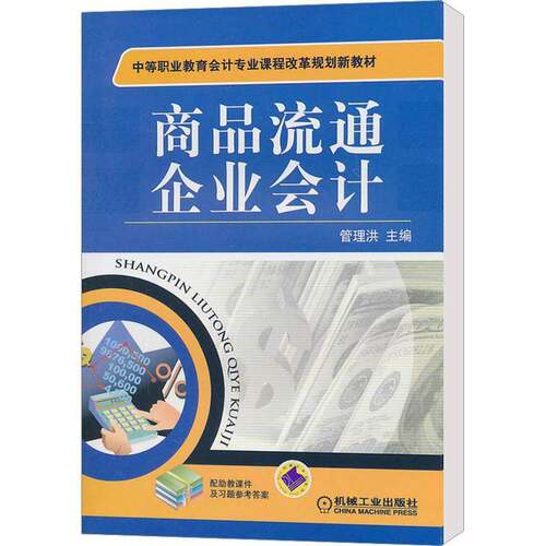 RT69包邮 商品流通企业会计机械工业出版社管理图书书籍