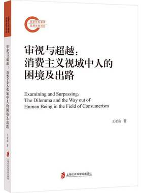 RT69包邮 审视与：消费主义视域中人的困境及出路：the dilemma and the way out of human上海社会科学院出版社社会科学图书书籍
