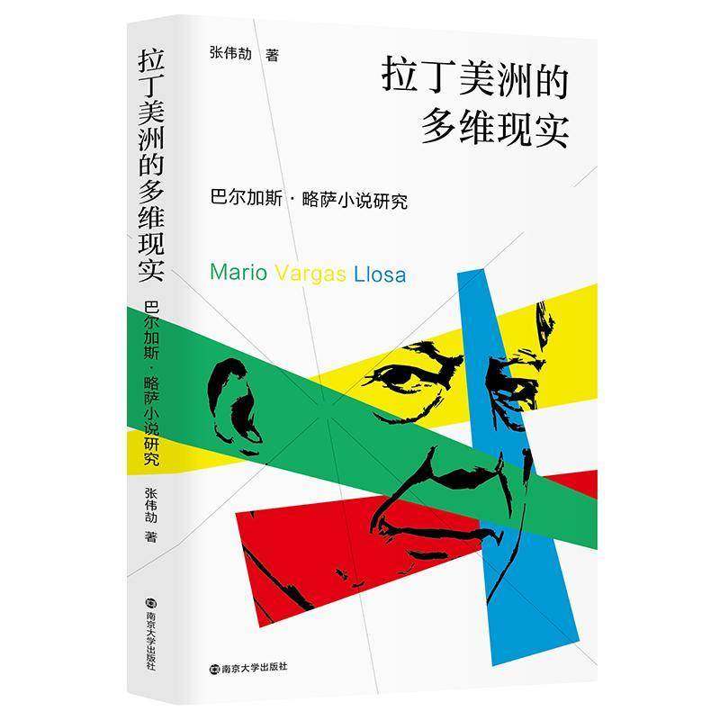 RT69包邮 拉丁美洲的多维现实:巴尔加斯·略萨小说研究南京大学出版社文学图书书籍