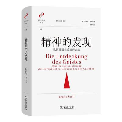 RT69包邮 精神的发现:欧洲思想在希腊的兴起:studien zur entstehung des europ?ischen denkenei den商务印书馆哲学宗教图书书籍