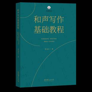 社艺术图书书籍 和声写作基础教程文化艺术出版 RT69 包邮