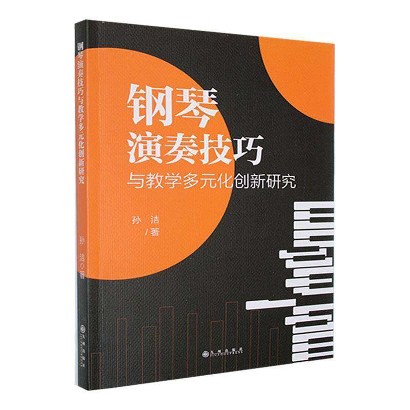 RT69包邮 钢琴演奏技巧与教学多元化创新研究九州出版社艺术图书书籍,书籍/杂志/报纸,音乐（新）,淘宝优惠券,粉丝福利购,淘宝优惠卷
