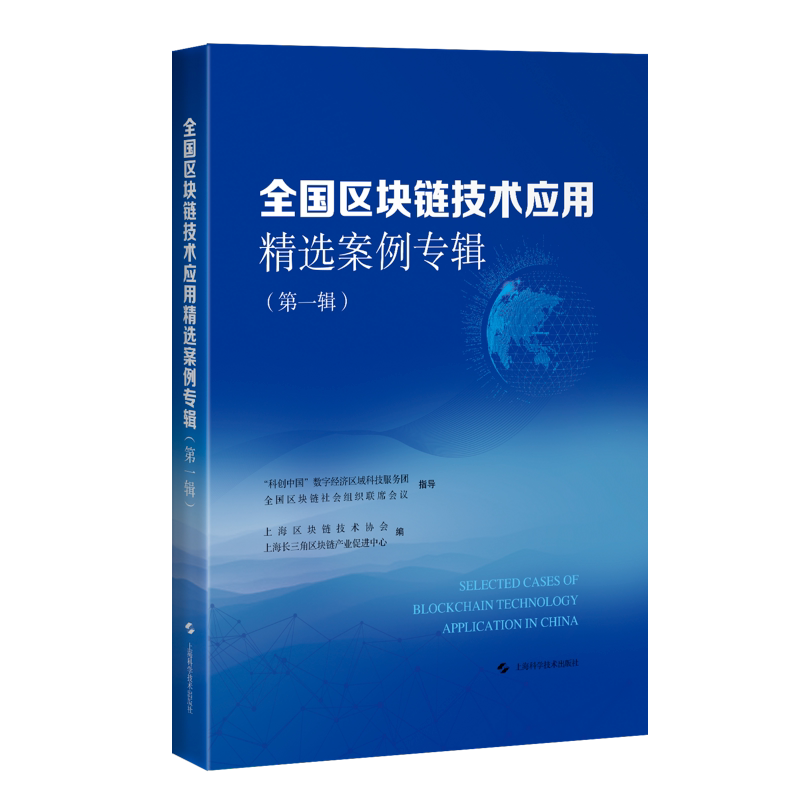 rt69包邮 全国区块链技术应用案例专辑:辑上海科学技术出版社计算机与